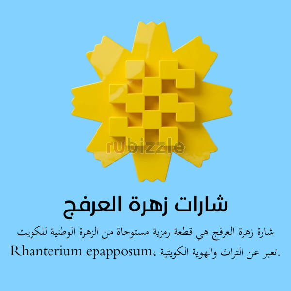 شارات زهرة العرفج من كاريان أرت